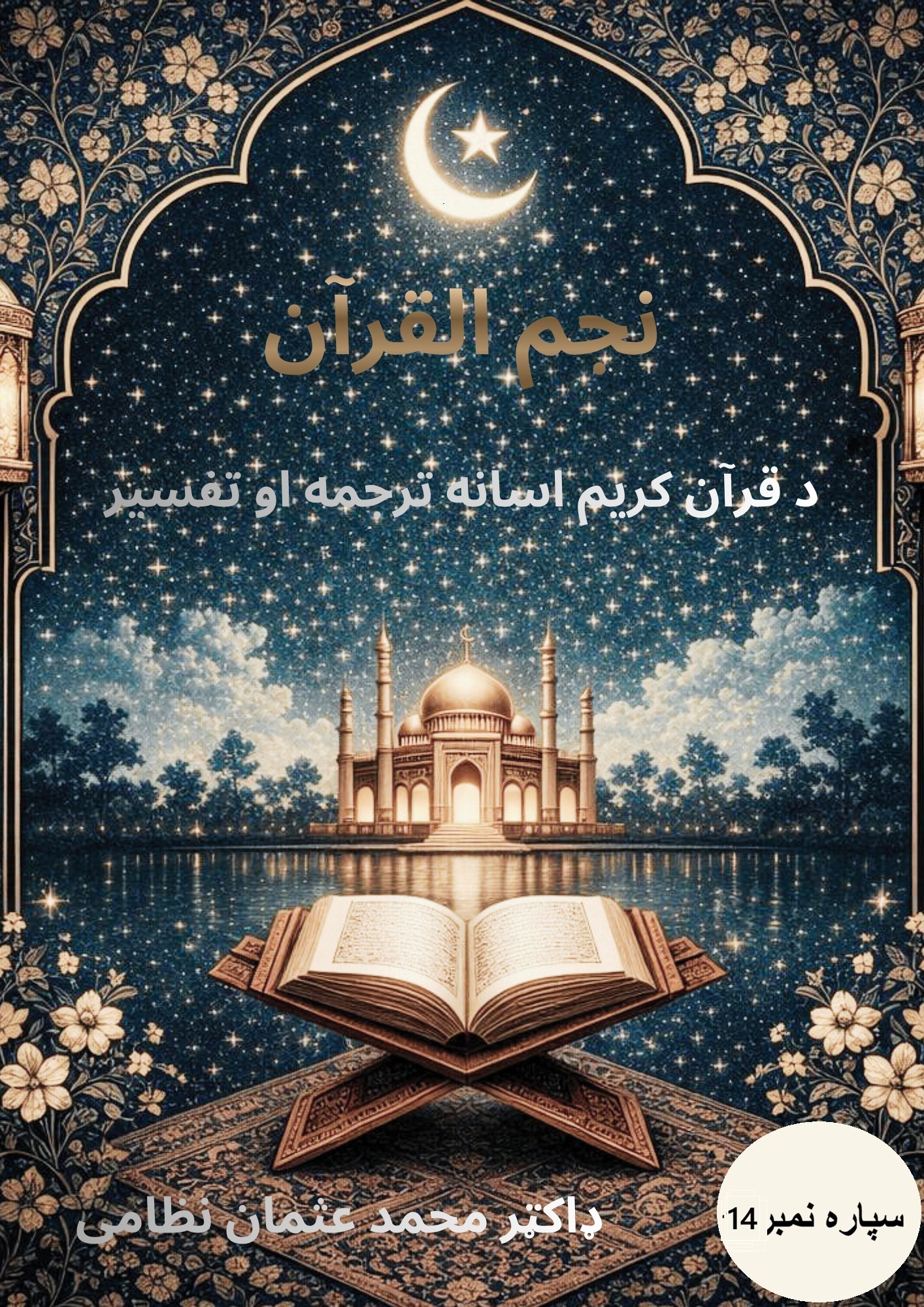 Najm ul Quran para no 14
